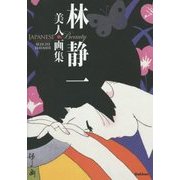 林静一美人画集 [単行本]
