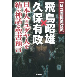 日ユ同祖論対談 飛鳥昭雄×久保有政―日本人とユダヤ人を結ぶ神話と聖書預言 [単行本]