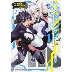 ハンドレッド　１<1>(ドラゴンコミックスエイジ) [コミック]