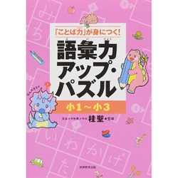 「ことば力」が身につく!語彙力アップ・パズル 小1～小3 [単行本]