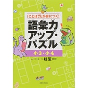 「ことば力」が身につく!語彙力アップ・パズル 小3・小4 [単行本]