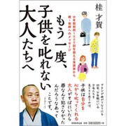 もう一度、子供を叱れない大人たちへ―少年院慰問1000回を超える落語家から親・教師へのメッセージ [単行本]