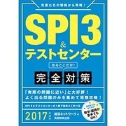 SPI3&テストセンター出るとこだけ!完全対策〈2017年度版〉 [単行本]
