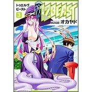 12BEAST 3（ドラゴンコミックスエイジ） [コミック]