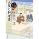 大奥と料理番―包丁人侍事件帖〈2〉(角川文庫) [文庫]