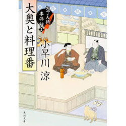 大奥と料理番―包丁人侍事件帖〈2〉(角川文庫) [文庫]