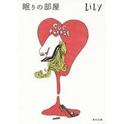 眠りの部屋(角川文庫) [文庫]