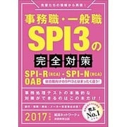 事務職・一般職SPI3の完全対策〈2017年度版〉 [単行本]
