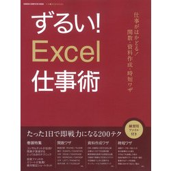 ずるい!Excel仕事術－残業が激減する200テク関数・資料作成・時短ワザ（Gakken Computer Mook 仕事の教科書BOOKS） [ムックその他]