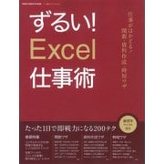 ずるい!Excel仕事術－残業が激減する200テク関数・資料作成・時短ワザ（Gakken Computer Mook 仕事の教科書BOOKS） [ムックその他]
