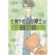 生物学者山田博士の聖域(サンクチュアリ)(角川文庫) [文庫]