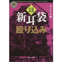 ヨドバシ Com 新耳袋殴り込み 最恐伝説 角川ホラー文庫 文庫 通販 全品無料配達