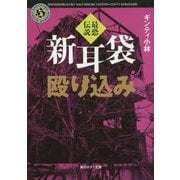 新耳袋殴り込み―最恐伝説(角川ホラー文庫) [文庫]