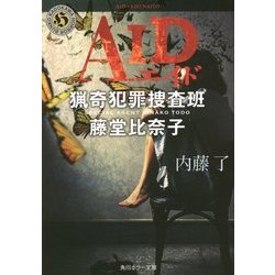 AID―猟奇犯罪捜査班・藤堂比奈子(角川ホラー文庫) [文庫]