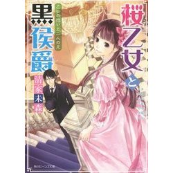 桜乙女と黒侯爵―乙女の想いと二人の兄(角川ビーンズ文庫) [文庫]