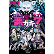 悪ガキ7―転校生は魔女!? [単行本]