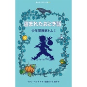 盗まれたおとぎ話―少年冒険家トム〈1〉(静山社ペガサス文庫) [新書]