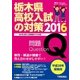 平成28年受験用 栃木県高校入試の対策2016 [単行本]