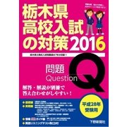 平成28年受験用 栃木県高校入試の対策2016 [単行本]