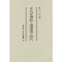 古代官僚制と遣唐使の時代(同成社古代史選書) [全集叢書]