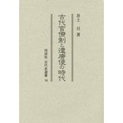 古代官僚制と遣唐使の時代(同成社古代史選書) [全集叢書]