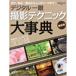 デジタル一眼　撮影テクニック大事典　最新版(学研カメラムック) [ムックその他]