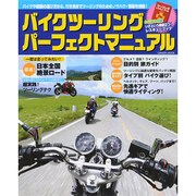 バイクツーリングパーフェクトマニュアル（Gakken Mook） [ムックその他]