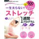一生太らない!ストレッチ1週間プログラム－ストレッチで不調知らずのしなやかボディ（GAKKEN HIT MOOK FYTTE PERFECT BODY） [ムックその他]