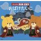 がんばれ!ルルロロ おばけたいじ [絵本]