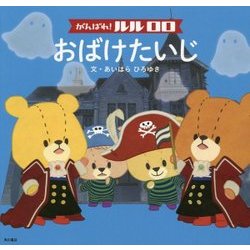 がんばれ!ルルロロ おばけたいじ [絵本]
