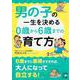 男の子の一生を決める0歳から6歳までの育て方(中経の文庫) [文庫]
