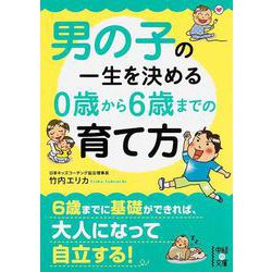 男の子の一生を決める0歳から6歳までの育て方(中経の文庫) [文庫]