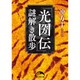 「光圀伝」謎解き散歩（新人物文庫 う 2-1） [文庫]