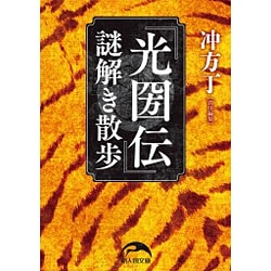 「光圀伝」謎解き散歩（新人物文庫 う 2-1） [文庫]