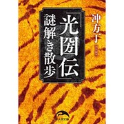 「光圀伝」謎解き散歩（新人物文庫 う 2-1） [文庫]