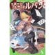 怪盗紳士アルセーヌ・ルパン(角川つばさ文庫) [新書]