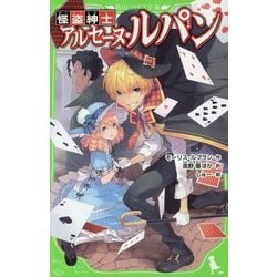 怪盗紳士アルセーヌ・ルパン(角川つばさ文庫) [新書]