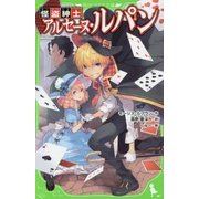 怪盗紳士アルセーヌ・ルパン(角川つばさ文庫) [新書]