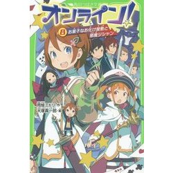 オンライン!〈8〉お菓子なお化け屋敷と邪魔ジシャン(角川つばさ文庫) [新書]