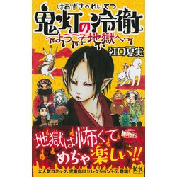 ぷ ページ 鬼灯の冷徹おまとめ ヨドバシ.com - 鬼灯の冷徹―ようこそ地獄へ(講談社KK文庫) [新書