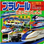 ブック＆タック　プラレール　だいこうしん！ [ムックその他]