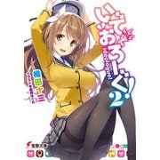 いでおろーぐ!〈2〉(電撃文庫) [文庫]
