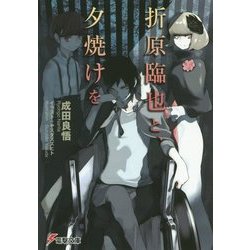 折原臨也と、夕焼けを(電撃文庫) [文庫]
