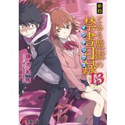 新約 とある魔術の禁書目録(インデックス)〈13〉(電撃文庫) [文庫]