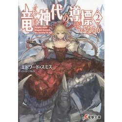 竜は神代の導標(しるべ)となるか〈2〉(電撃文庫) [文庫]