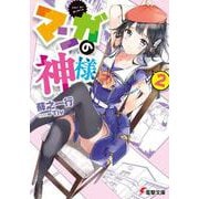 マンガの神様〈2〉(電撃文庫) [文庫]