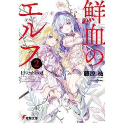 鮮血のエルフ〈2〉(電撃文庫) [文庫]