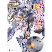 アウトブレイク・カンパニー 萌える侵略者〈13〉(講談社ラノベ文庫) [文庫]