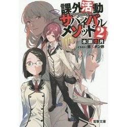 課外活動サバイバルメソッド〈2〉(電撃文庫) [文庫]