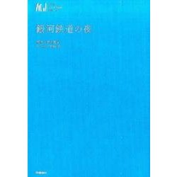 銀河鉄道の夜（マンガジュニア名作シリーズ） [単行本]